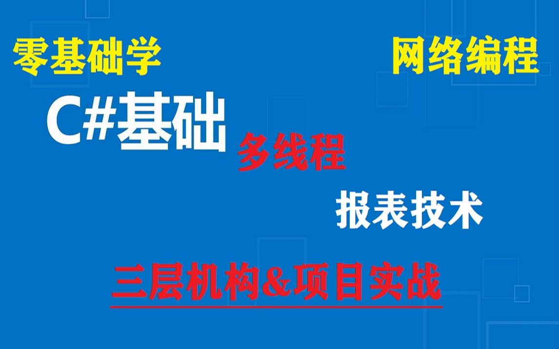 [图]强烈推荐必看.C#技术从入门到高级工程师系列视频课.报表技术.三层架构.多线程.网络编程.项目设计.VR.Unity基础