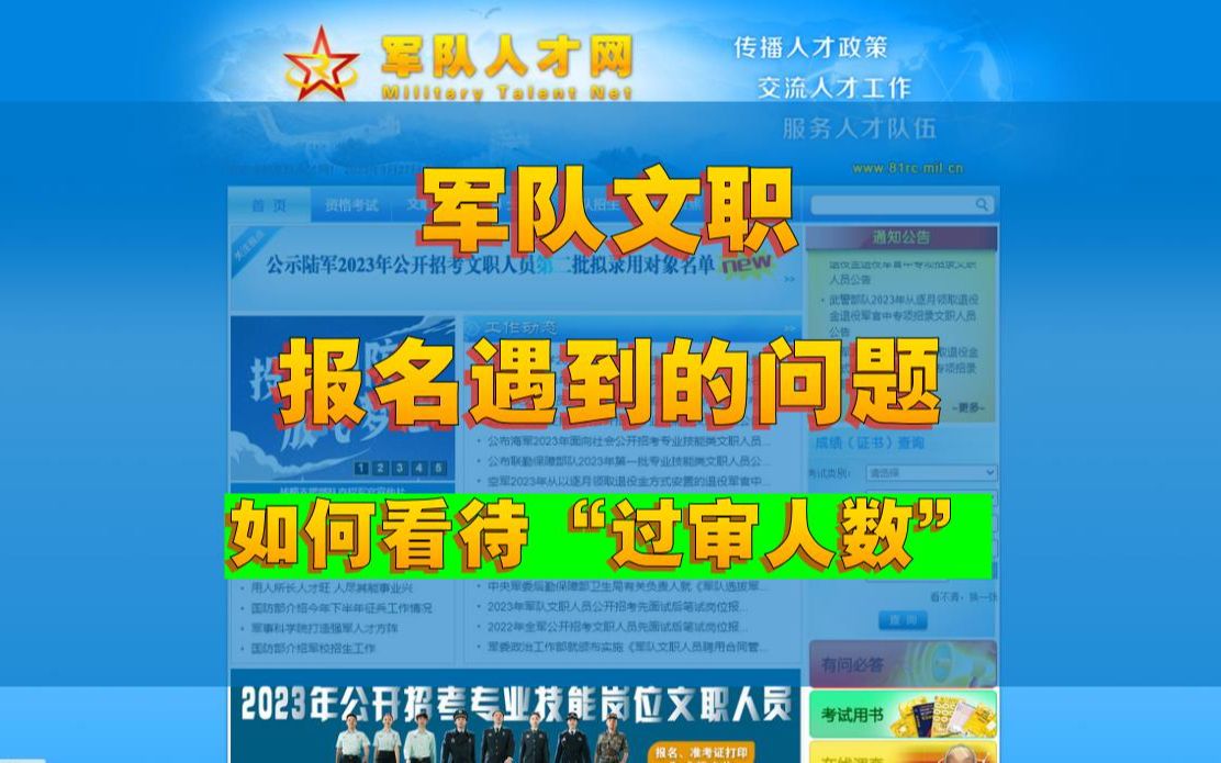 军队文职报名遇到的问题及如何看待“过审人数”哔哩哔哩bilibili