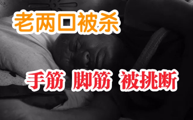 【潍坊ⷮŠ砍手断脚案】两老人被杀后,手筋脚筋都被挑断,原因令人震惊!哔哩哔哩bilibili