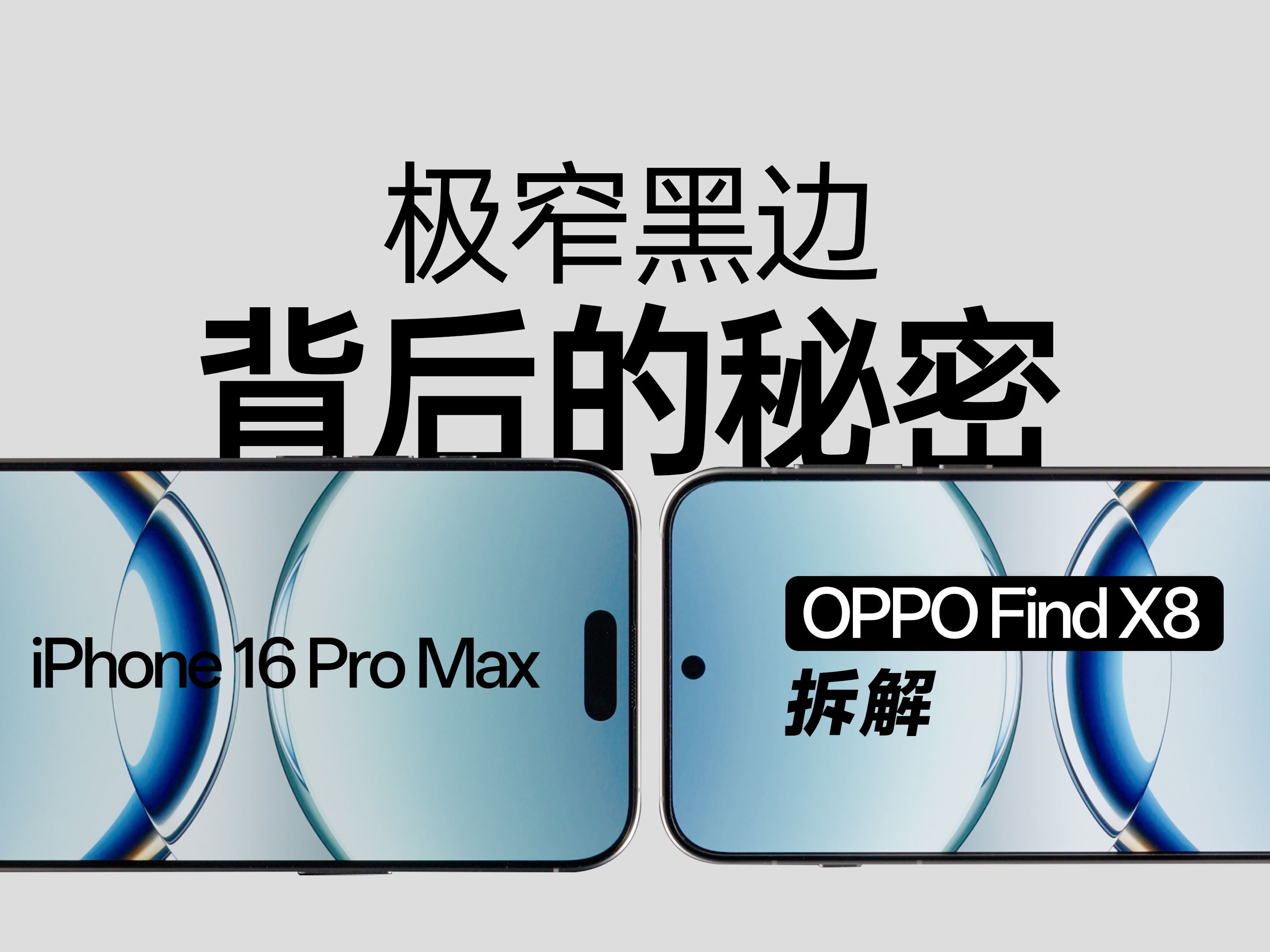 【享拆】OPPO Find X8 拆解:极窄边框背后的秘密