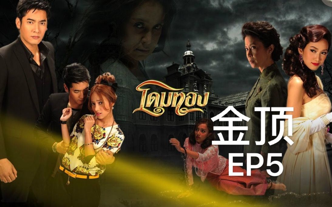 恐怖泰剧【金顶】ep5解说 神秘阁楼引起女主好奇_哔哩哔哩 (゜-゜)つ