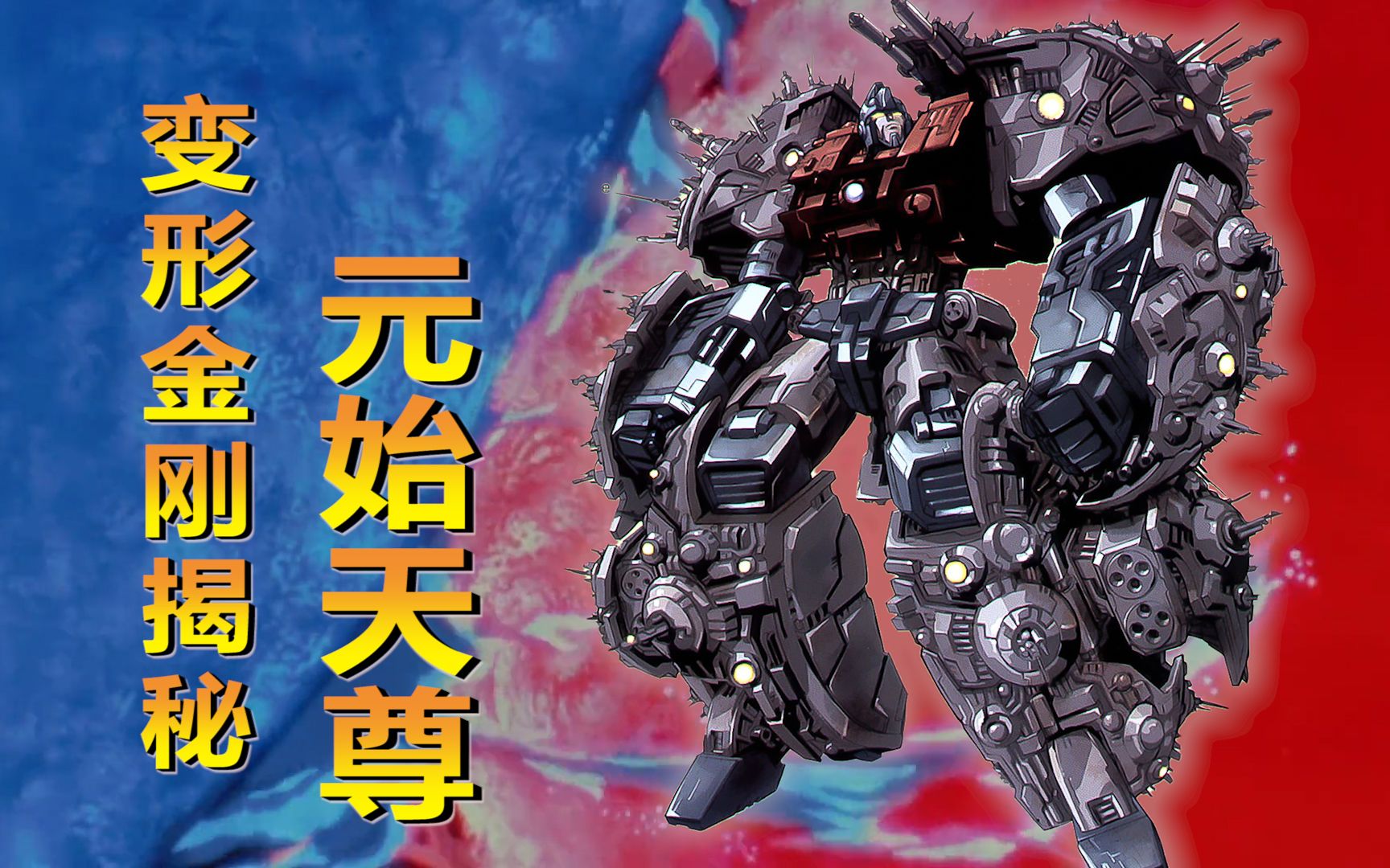 变形金刚起源揭密2:"光明之神"元始天尊与"黑暗之神"宇宙大帝