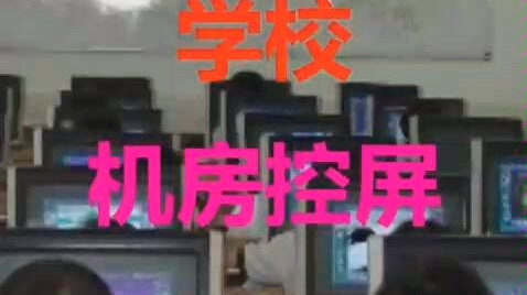 如何解除学校微机室的控屏系统哔哩哔哩bilibili