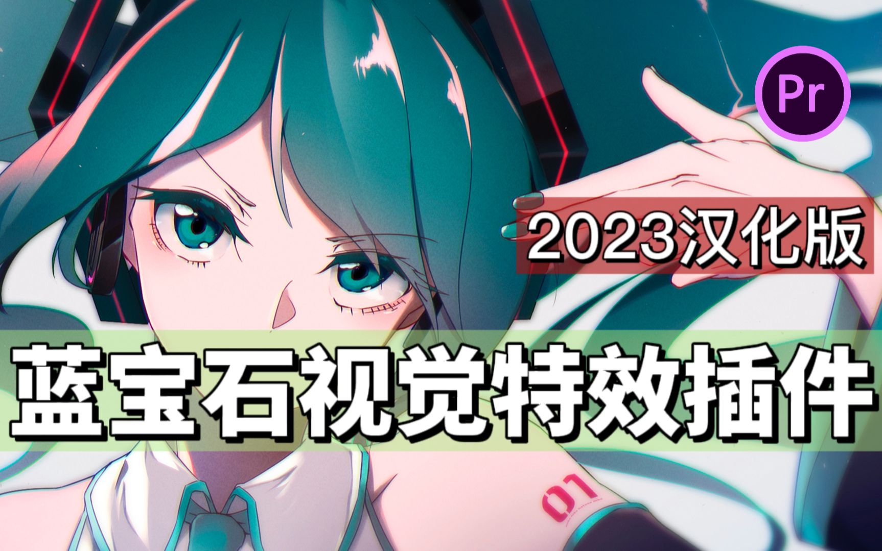 【AE、PR神级插件】后期有这一个插件就够了!2023最新版蓝宝石插件汉化版!一键安装!!!哔哩哔哩bilibili