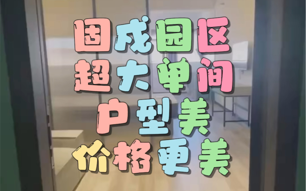 深圳租房之好房推荐 固戍地铁站南昌公园附近 自家园区超大单间清盘