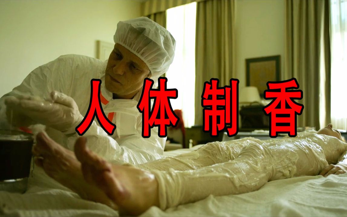 制香师给女子全身涂满蜡质只为提取体味女孩和妈妈的遗体相依而眠香水