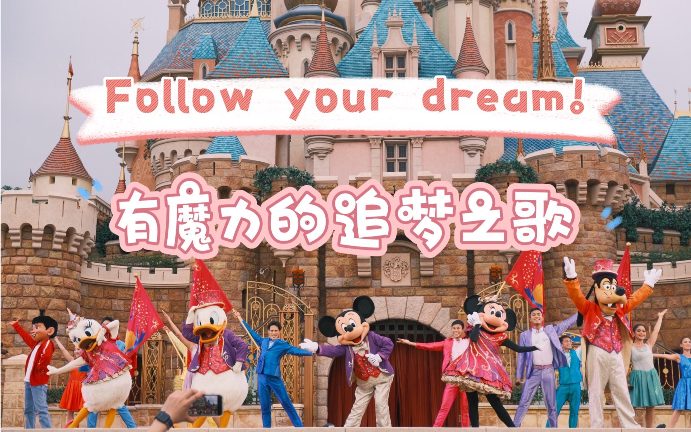 [图]香港迪士尼寻梦奇缘舞台show！被Follow Your Dream的旋律洗脑一整天！