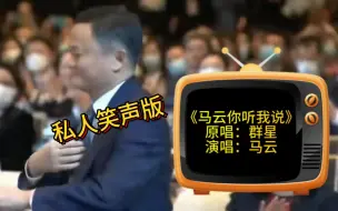 下载视频: 马云亲自演唱《马云你听我说》（私人笑声版）