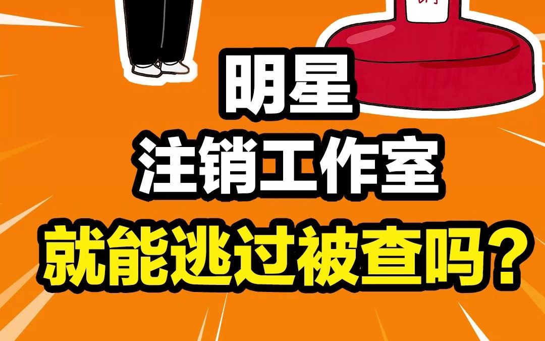 第56期:明星注销工作室就可以逃过被查吗?