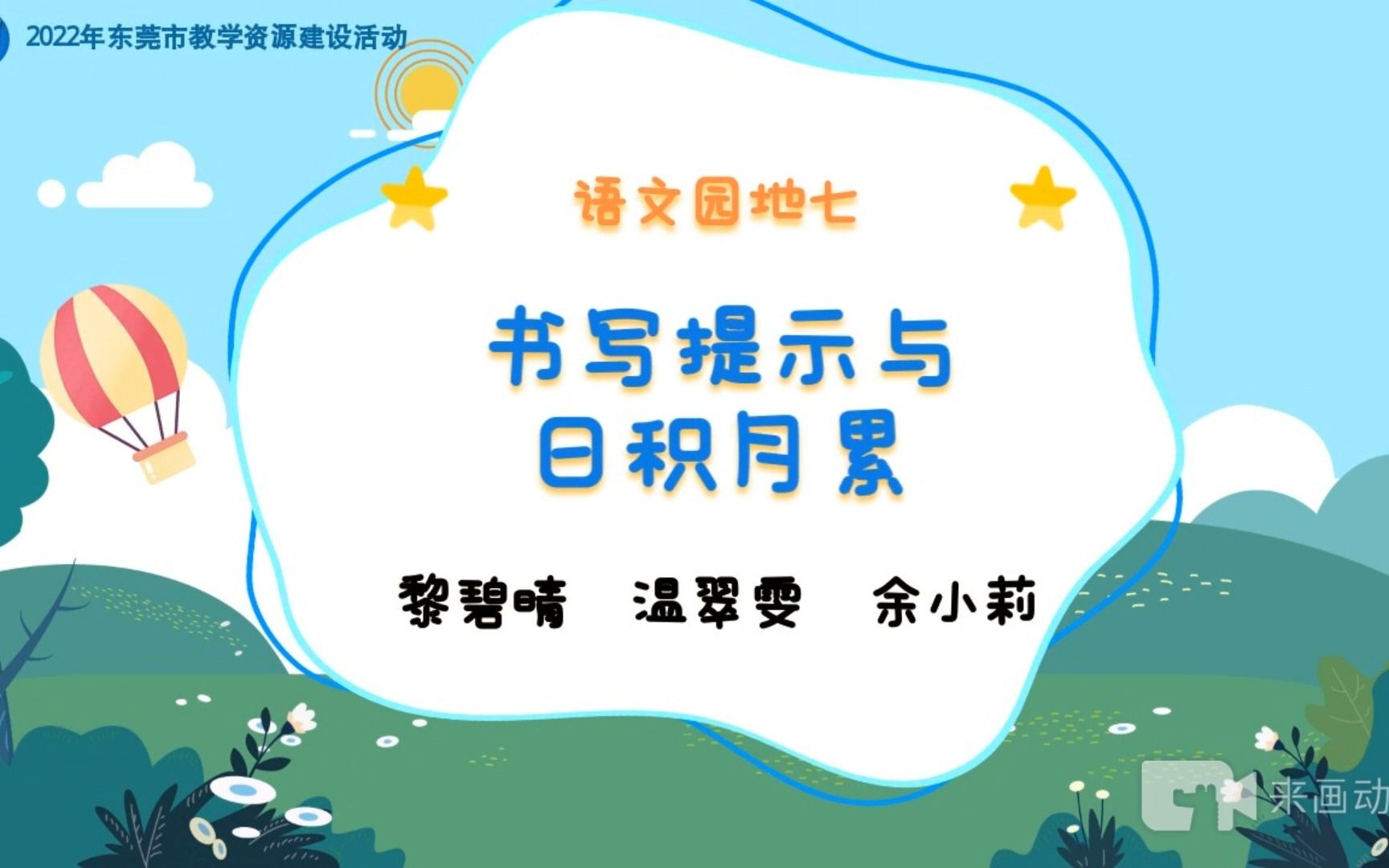 [图]统编版小学语文教材三年级下册语文园地七第四课时书写提示与日积月累