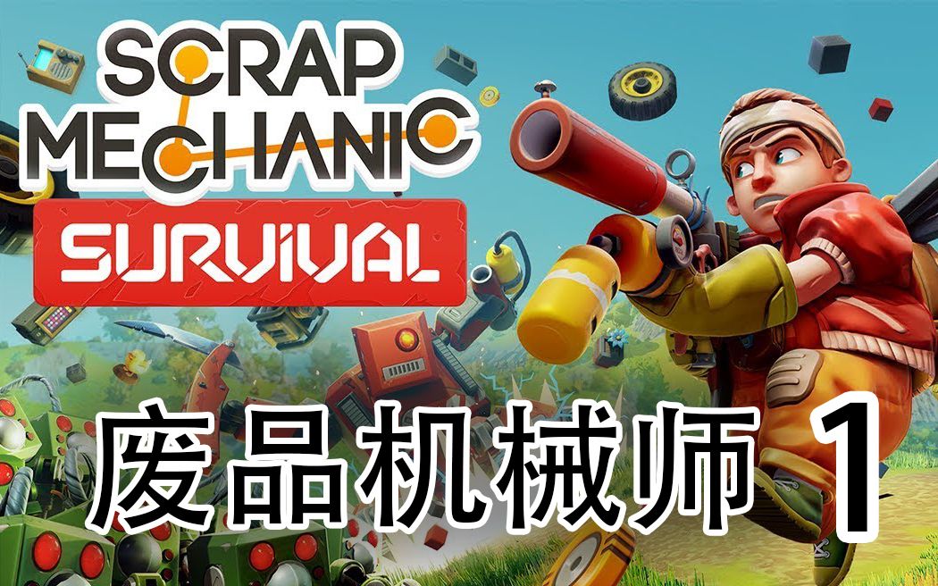 【废品机械师 scrap mechanic】生存模式解说 【逗比小张屮】