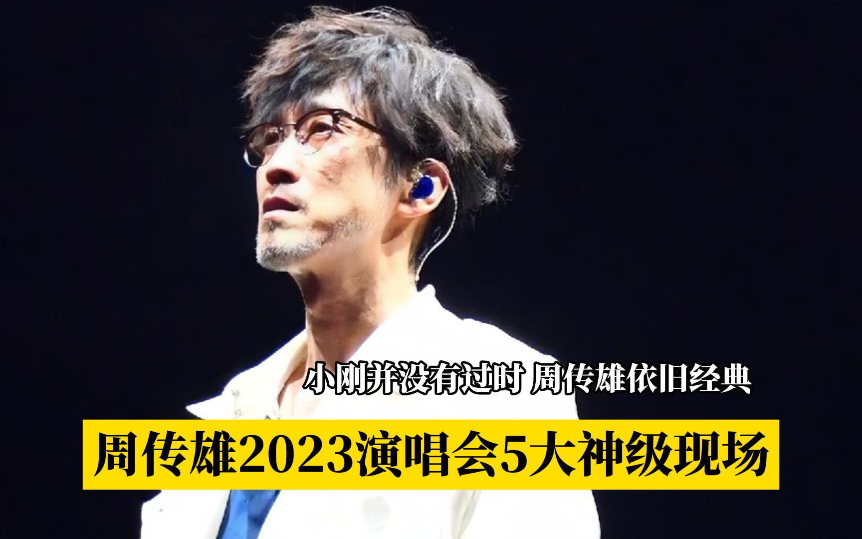 周传雄2023演唱会5大感人现场,这才是我们心中的“情歌教父”吧哔哩哔哩bilibili