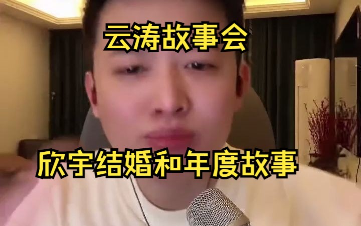 云涛故事会欣雨结婚和年度故事哔哩哔哩bilibili