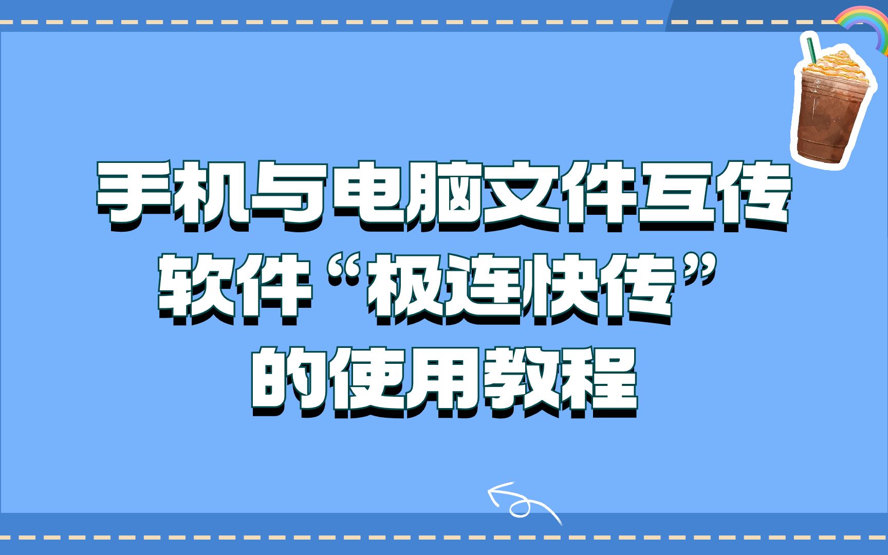 手机与电脑文件互传软件“极连快传”的使用教程哔哩哔哩bilibili