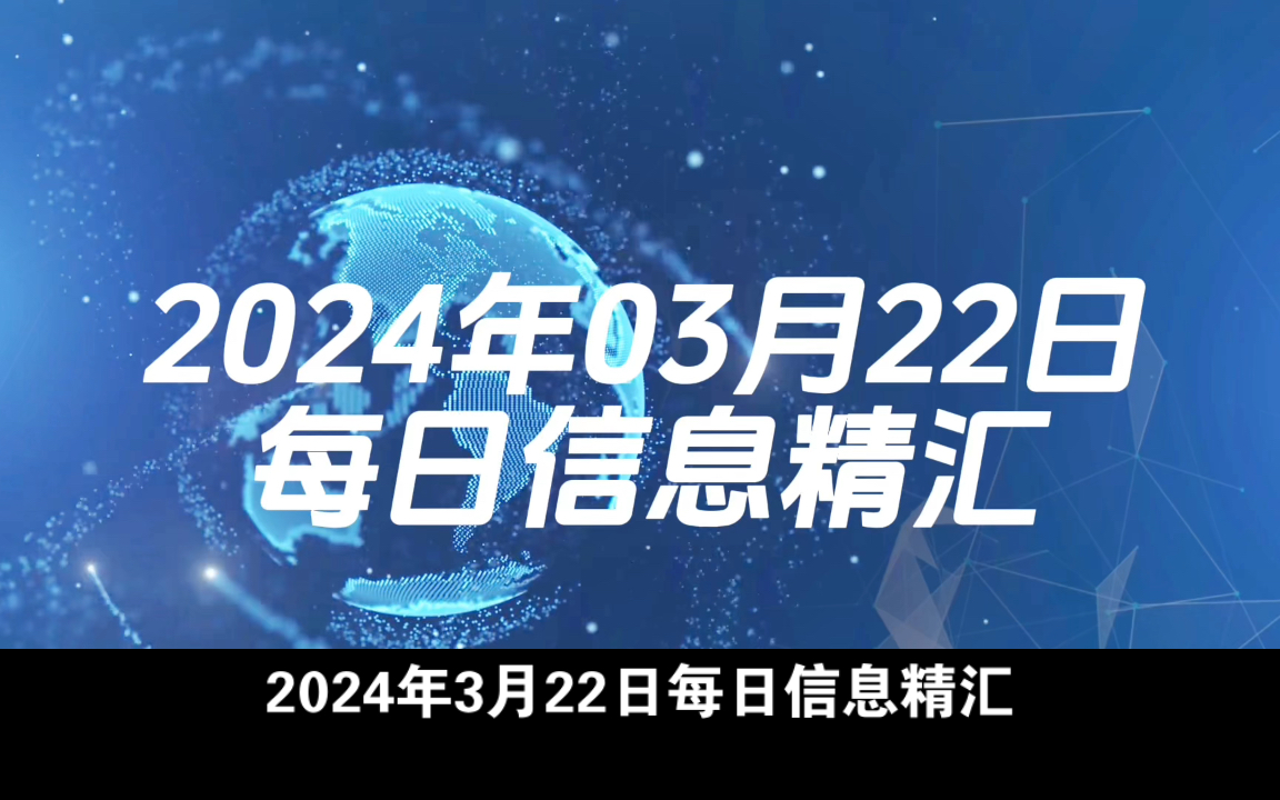 2024年03月22日新闻每日精汇哔哩哔哩bilibili