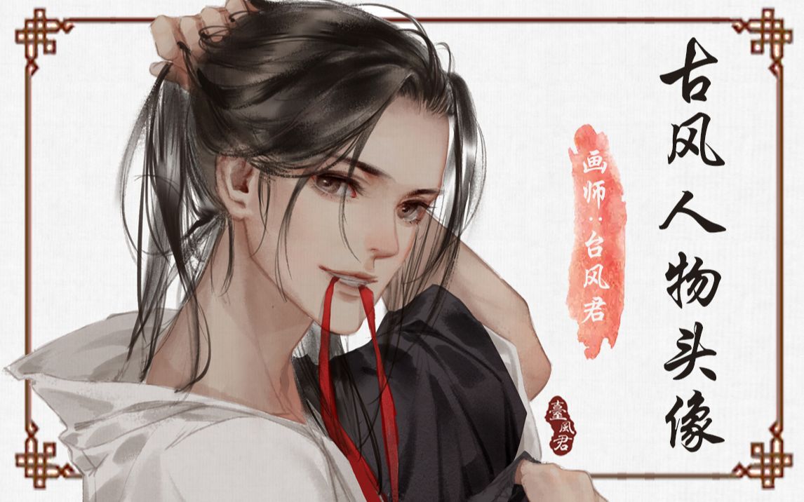 古风头像上色必看跟超人气画师台风君学好看的古风五官头发上色技巧