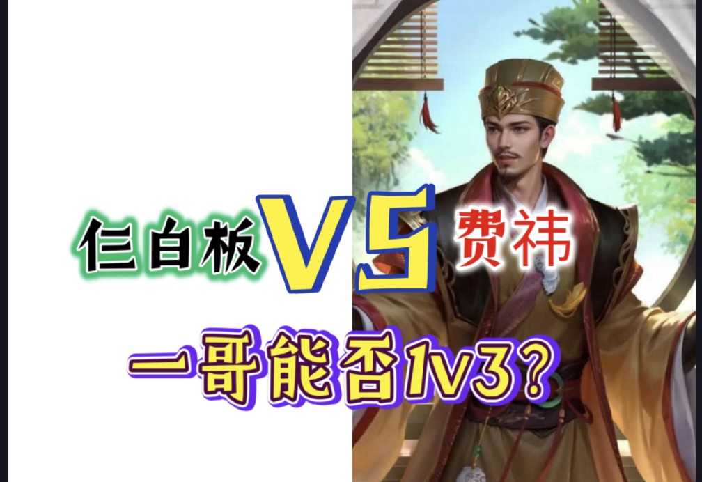 费祎vs三白板,费神能1v3吗?【三国杀单挑】三国杀OL