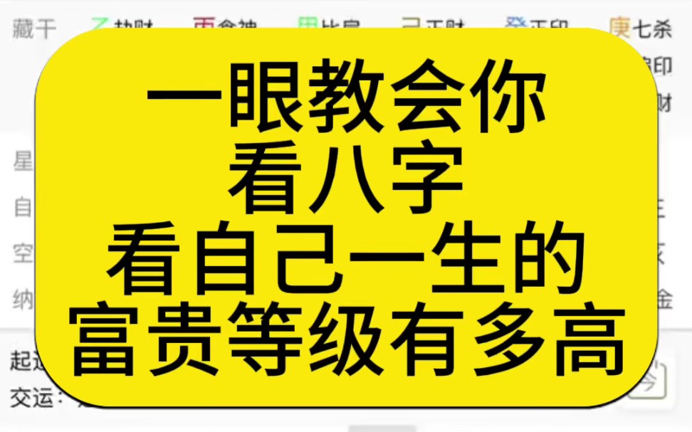 [图]一眼教会你看八字，看自己一生能有多富贵