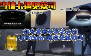 Tải video: 小米13ultra和vivox100pro夜景拍摄对比，十倍长焦夜景，不得不说，小米13ultra放到现在依旧能打