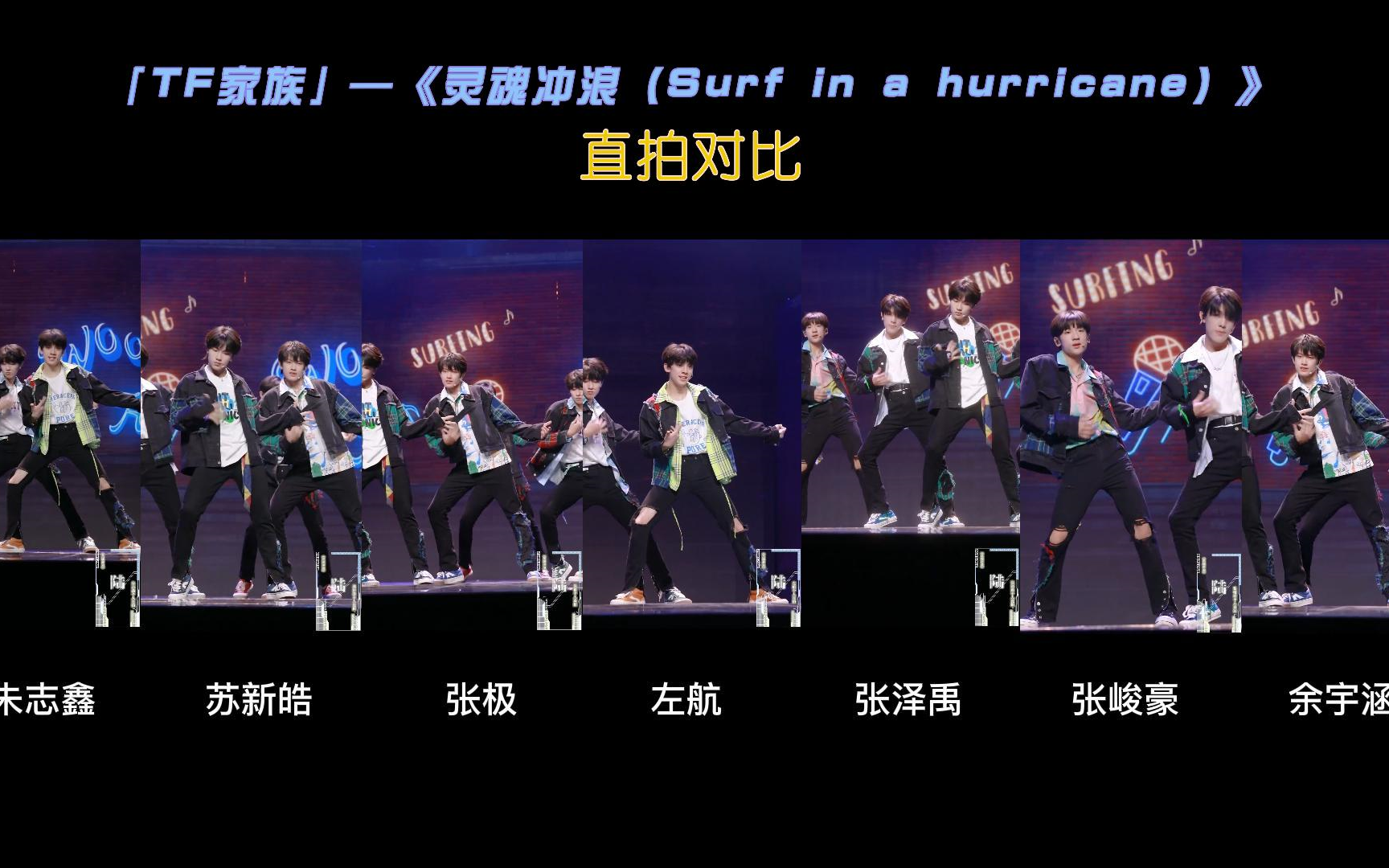 [图]【TF家族】《灵魂冲浪（Surf in a hurricane）》7人直拍对比