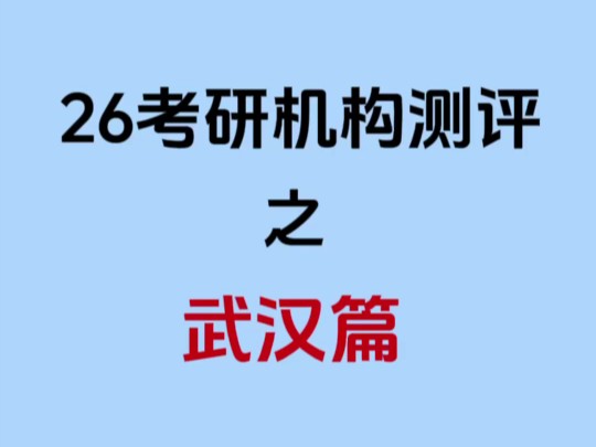 盘点武汉十大热门考研机构哔哩哔哩bilibili