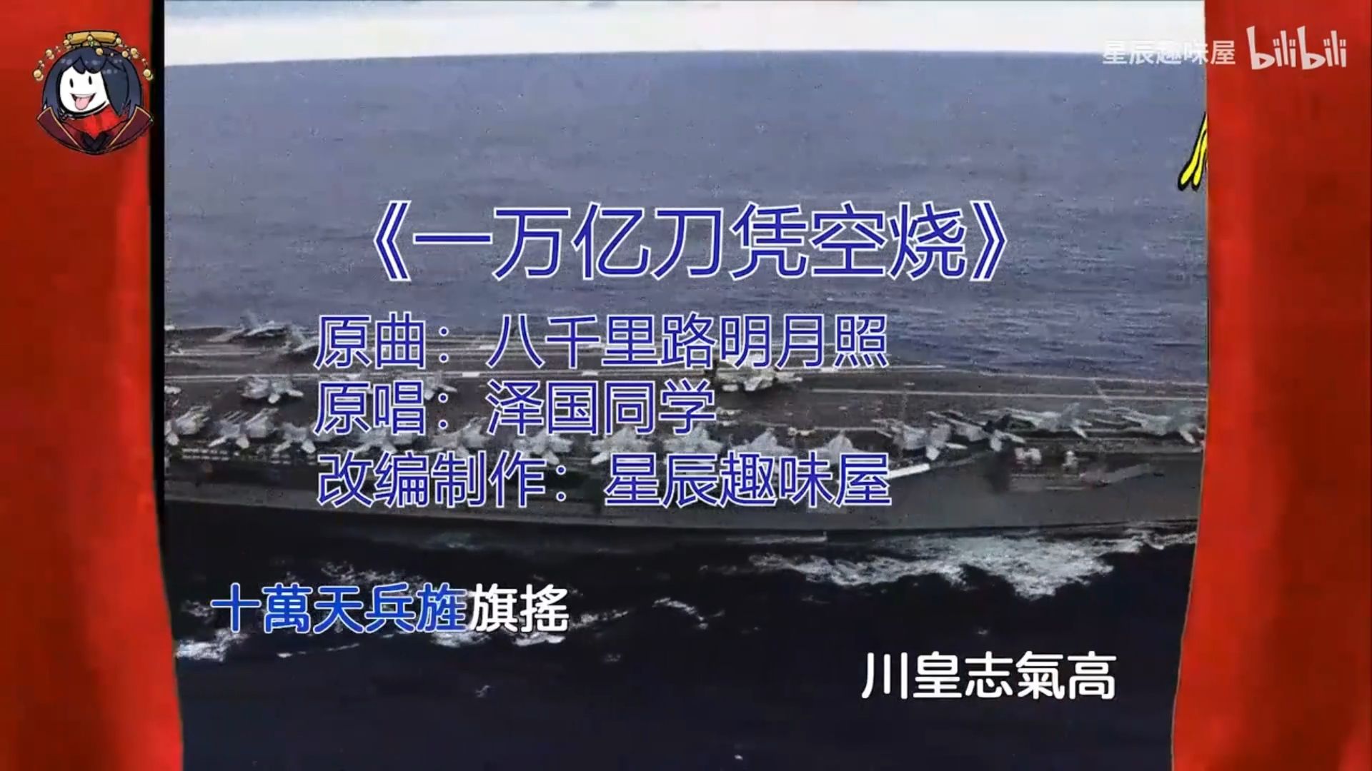 【星辰KTV】一万亿刀凭空烧（八千里路明月照）