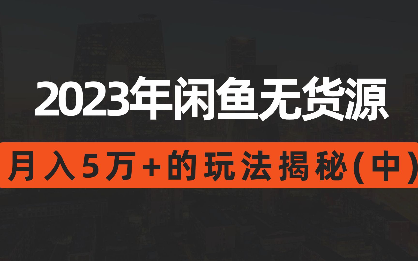 23年闲鱼无货源教程,月入5万+全新玩法揭秘!闲鱼卖货教程,闲鱼电商保姆级攻略哔哩哔哩bilibili