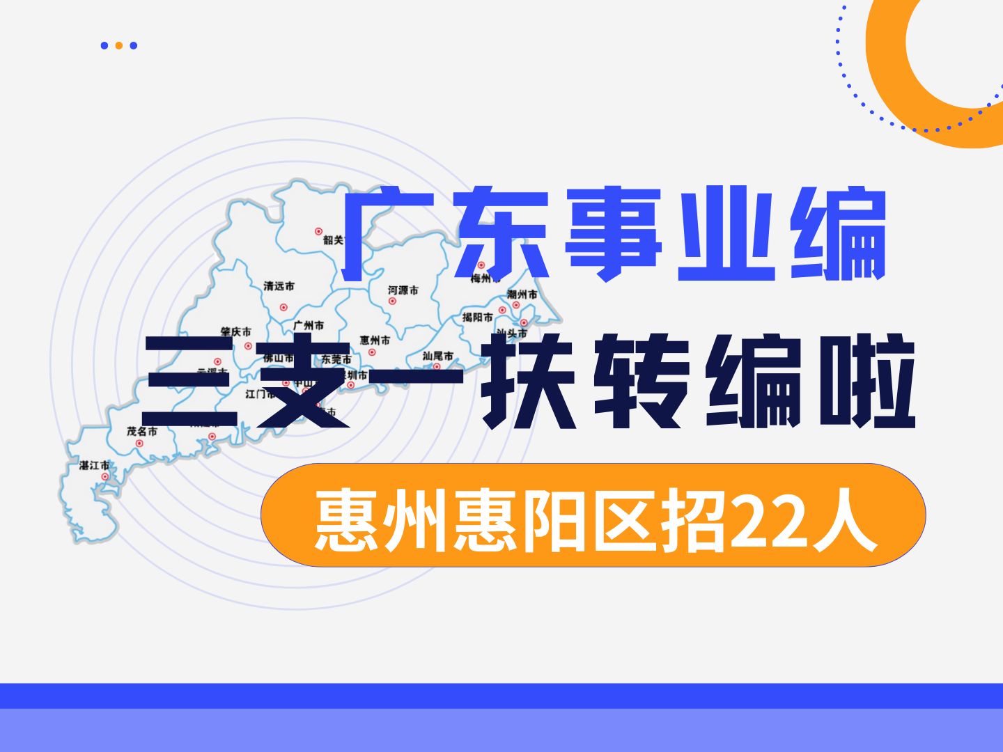 好消息!广东三支一扶真的转编啦!惠州市惠阳区面向三支一扶期满人员招考了22人!笔试合格就能上岸!快来了解!哔哩哔哩bilibili