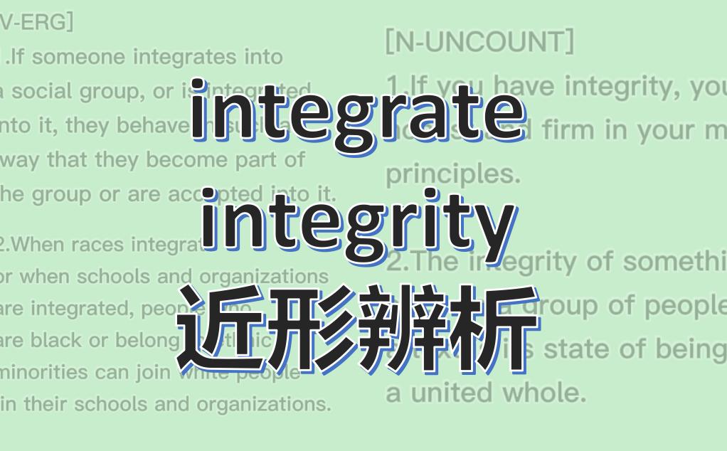 [图]integrate/integrity 近形辨析，柯林斯词典全英解释，每天更新学习英语