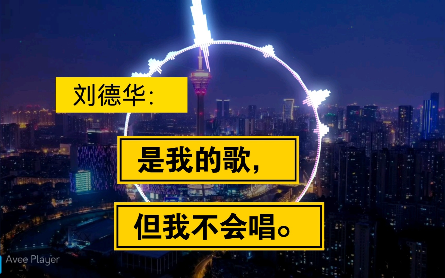 [图]刘德华的这首经典我已经不会原唱了。|| 谢谢你的爱（四川话方言版） 【经典推荐】