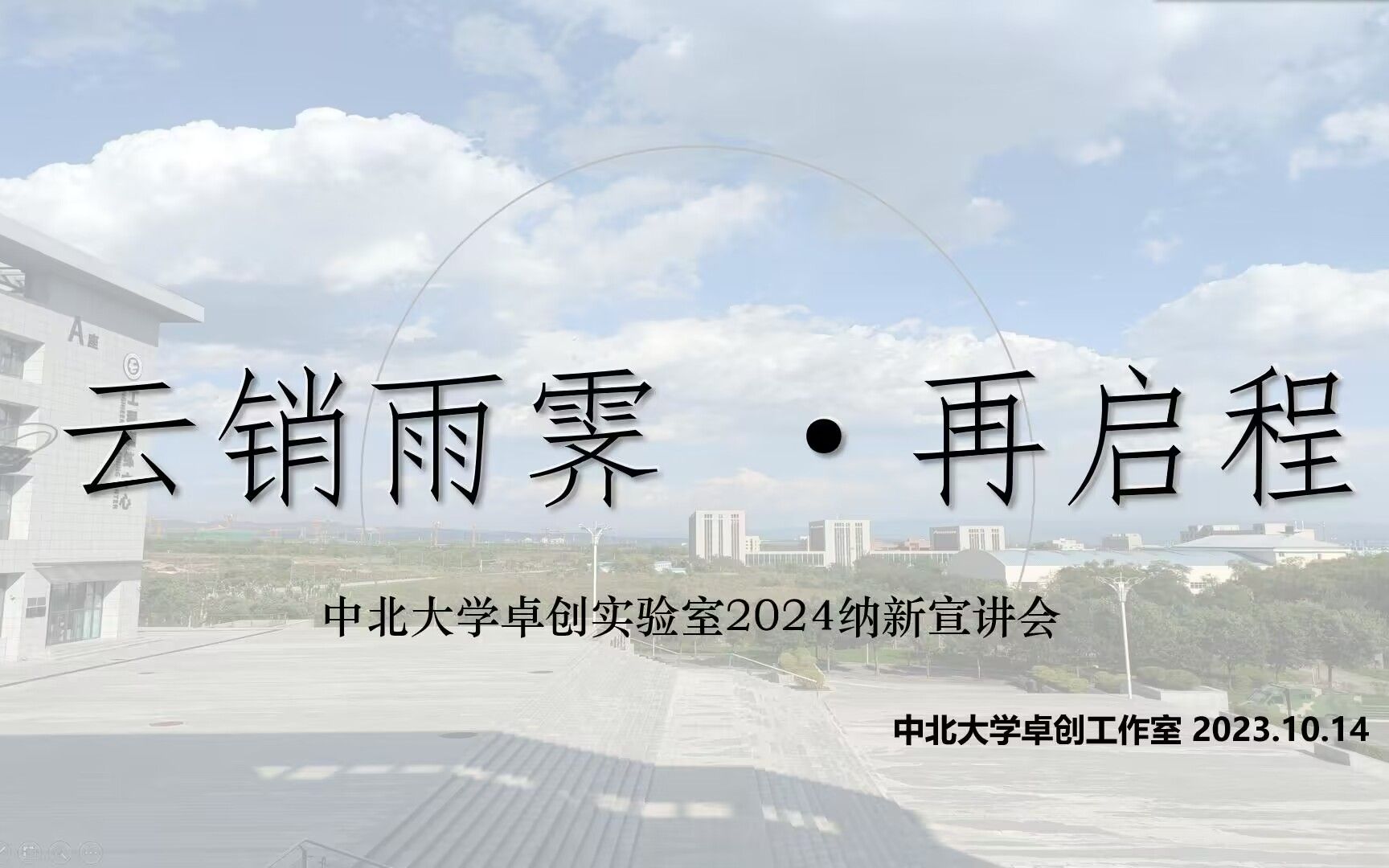 【宣讲会】2023学年中北大学卓创工作室宣讲会哔哩哔哩bilibili