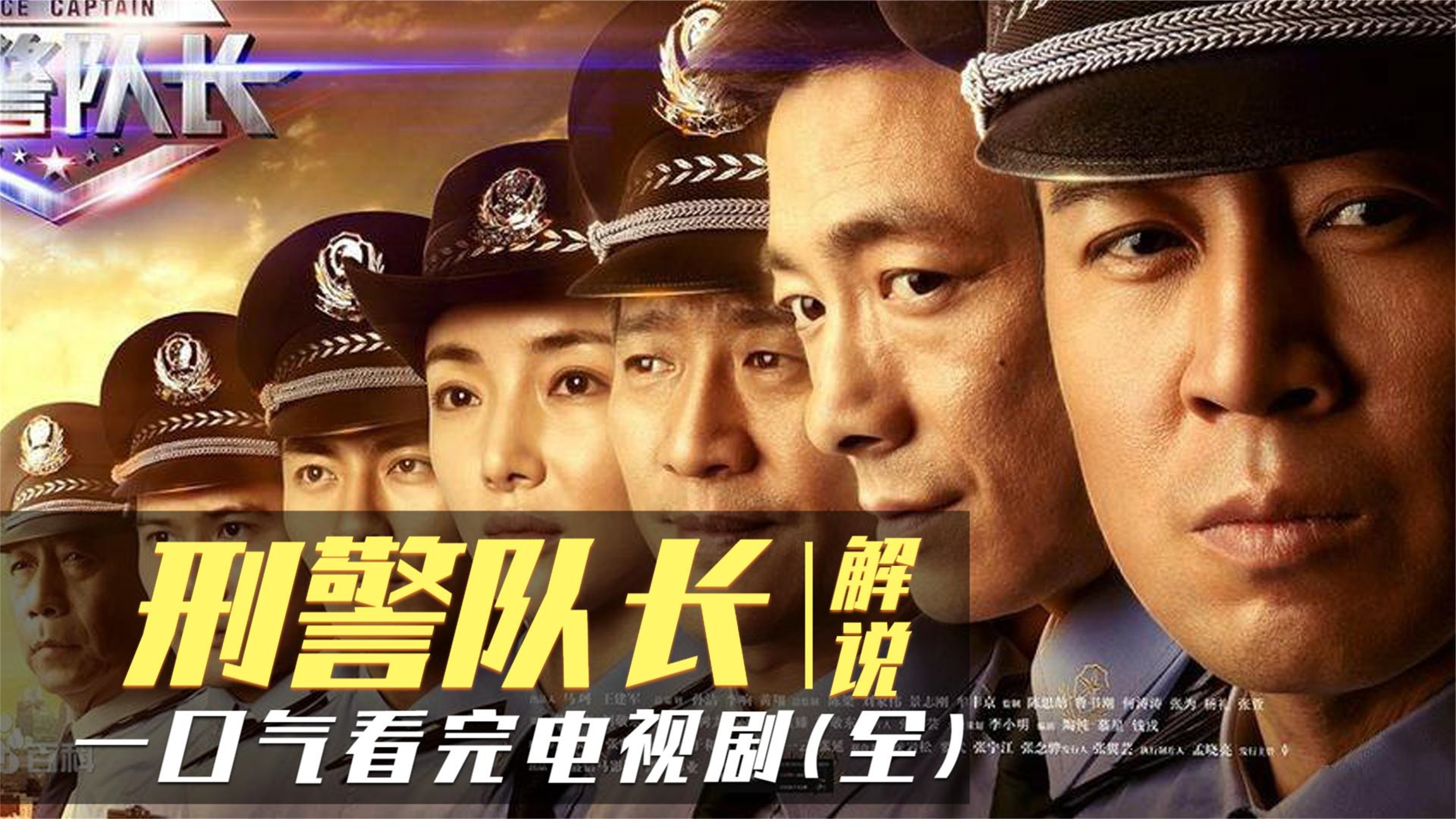 一口气解说完系列:《刑警队长》真实改编刑警生涯,朴实又离奇全程高能