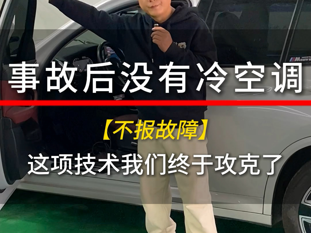 宝马新能源,事故后没有冷空调【不报故障】这项技术我们终于攻克了#宝马 #汽车电路 #技术流自带bgm #路尊汽修哔哩哔哩bilibili