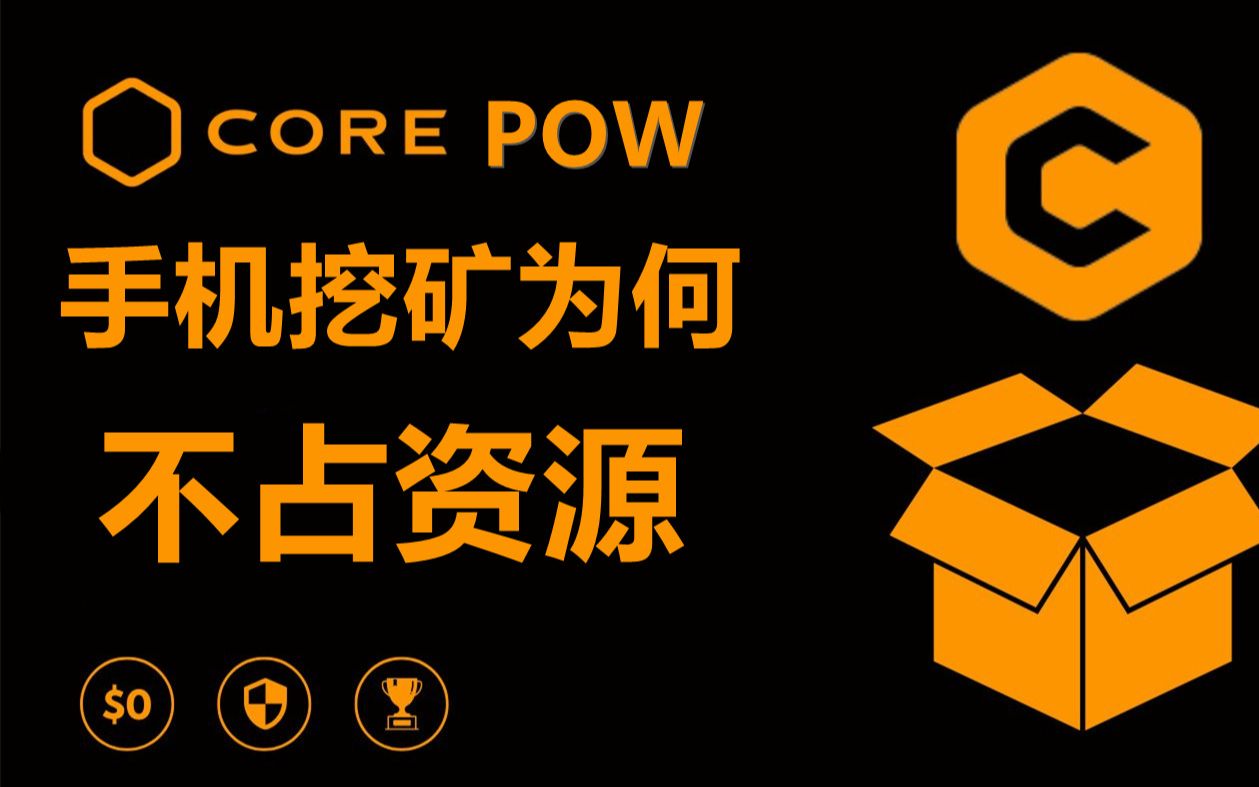 [图]CORE核心链为何使用手机POW运算可以退后台？POW和POS结合体能否解决行业难题？