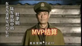 Descargar video: 功德林MVP杜聿明