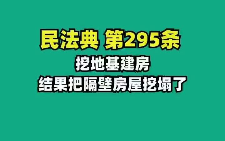 [图]《民法典》第295条 挖地基建房，结果把邻居家房子挖倒了