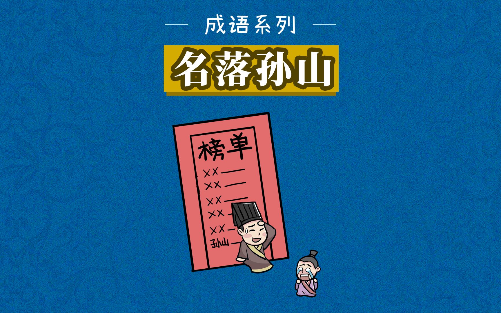 成语故事|名落孙山——形容投考学校或参加各种考试,没有被录取哔哩哔哩bilibili