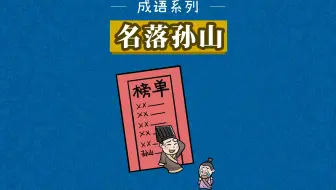 成语故事 买椟还珠 比喻取舍不当 把价值不高的事物当做宝贝 反而错失了真正宝贵的东西 哔哩哔哩 Bilibili