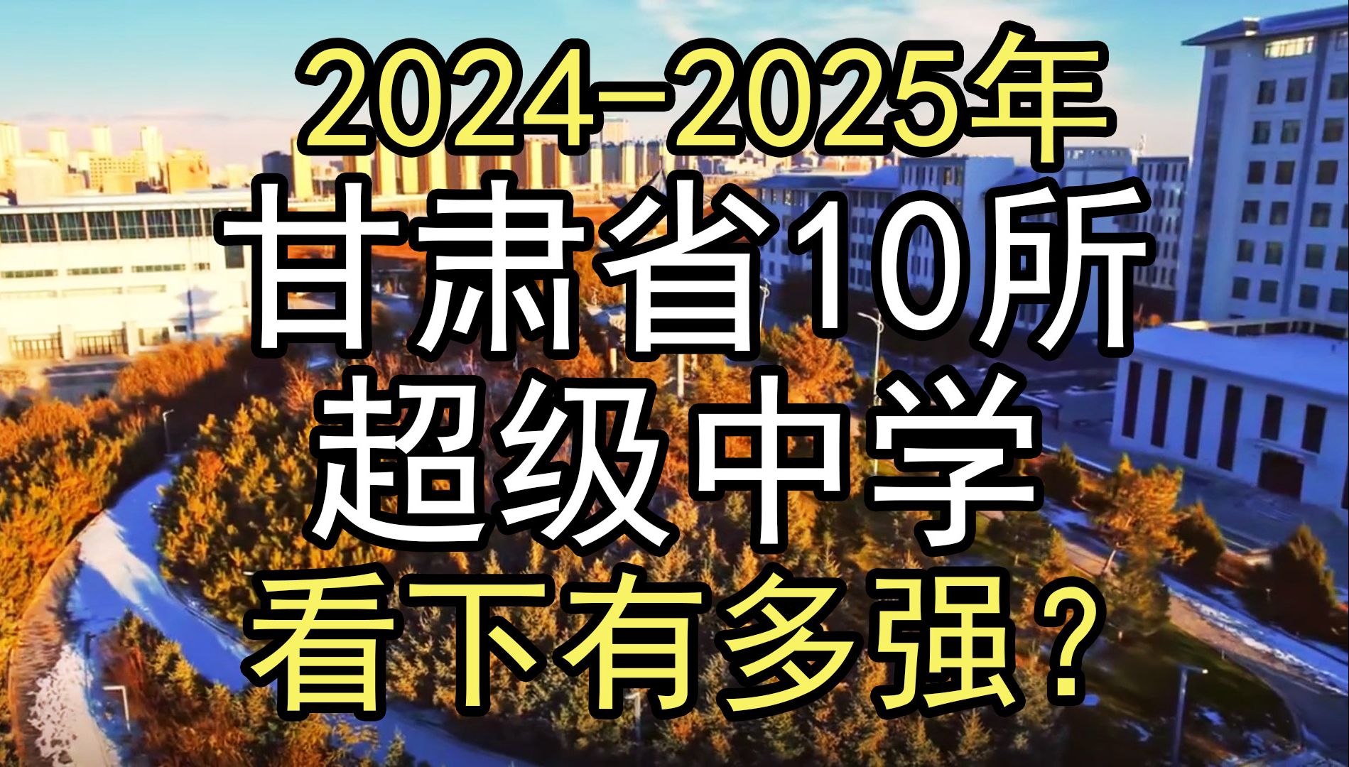 2024年:盘点甘肃省12所超级中学,看下有多强?哔哩哔哩bilibili