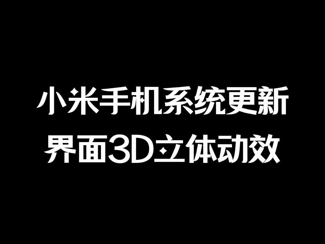 小米手机系统更新【包括原MIUI和现Hype rOS】界面3D立体动效展示哔哩哔哩bilibili