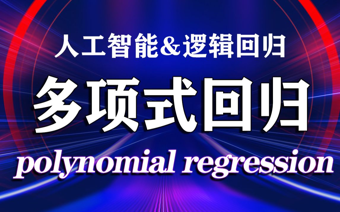 【尚学堂】AI人工智能逻辑回归多项式回归讲解多项式升维线性分类算法线性回归非线性机器学习算法超详细视频哔哩哔哩bilibili