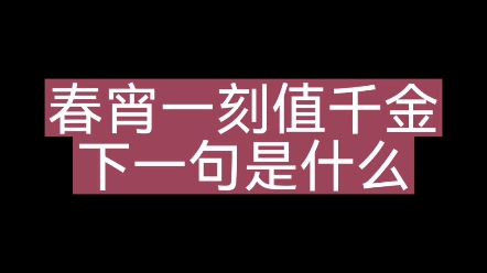 [图]春宵一刻值千金，下一句是什么 #练字技巧  #才艺 #写字是一种生活