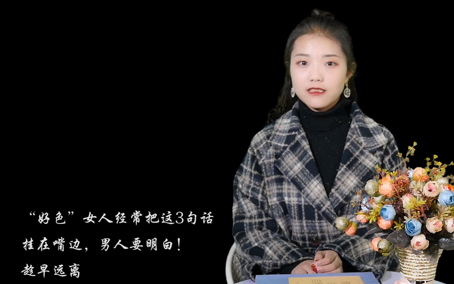 [图]女人常把这些话挂在嘴边，多半是“好色”，趁早远离不正经的女人