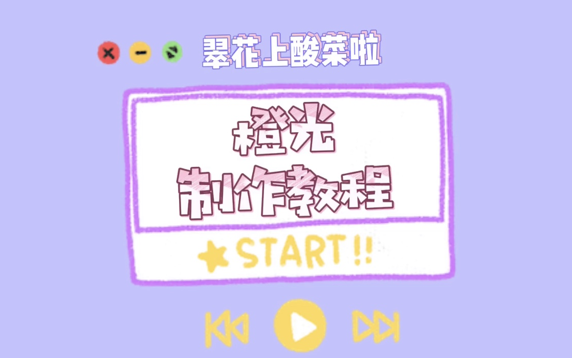 小翠花的橙光制作教程哔哩哔哩bilibili