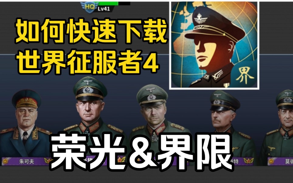 【下载教程】想下载世界征服者4mod的朋友们看过来单机游戏热门视频