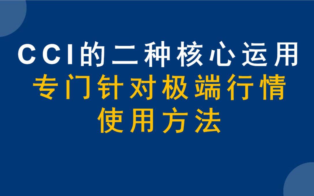 神奇的指标CCI,这才是CCI正确的用法,专门为极端行情而设计哔哩哔哩bilibili