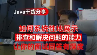 如何系统性地展示排查和解决问题的能力，让你的面试回答既有深度？【计算机】