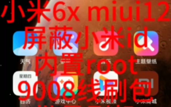 小米6x miui12 屏蔽小米账号id 批量刷机9008刷机包哔哩哔哩bilibili