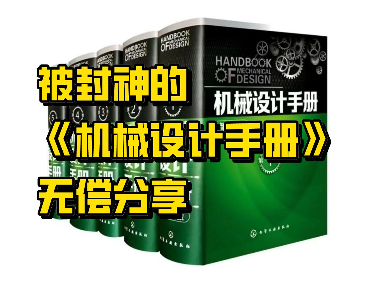 [图]机械设计人手一本的《机械设计手册》1640页高清PDF！免费领取！！！