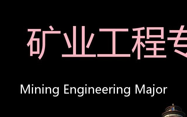 矿业工程专业 Chinese Pronunciation Mining Engineering Major哔哩哔哩bilibili